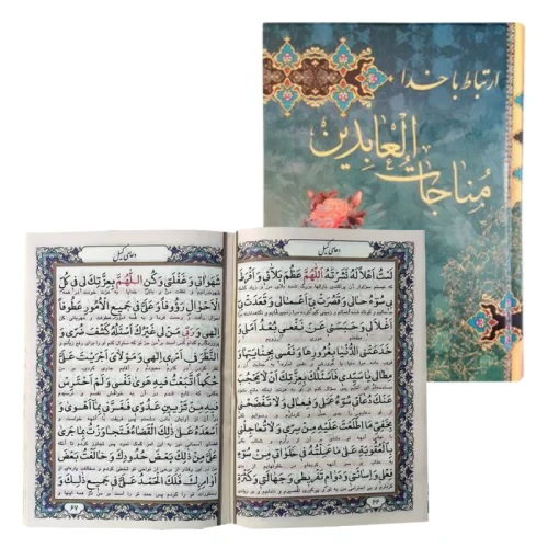122001-کتاب ارتباط با خدا مناجات العابدین جیبی-سلفون-256صفحه