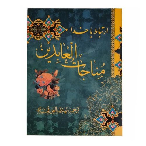 122002-کتاب مناجات العابدین جلد شومیز