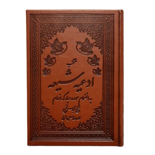122101-منتخب مفاتیح جیبی چرم/ادعیه شیعه با سوره انعام
