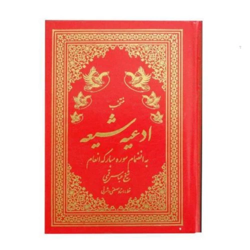 122103-کتاب منتخب ادعیه شیعه جیبی چرم
