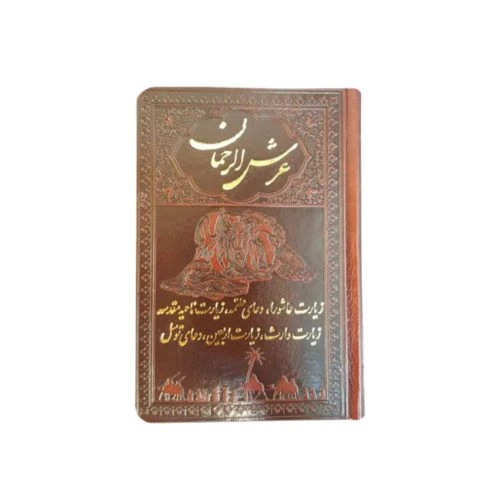 122201-عرش الرحمان جیبی/زیارات حسینیه