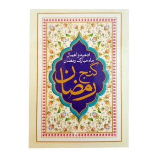 122251-کتاب گنج رمضان/چاپ قم
