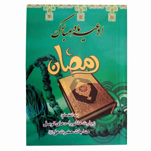 122252-ادعیه ماه مبارک رمضان نیم جیبی