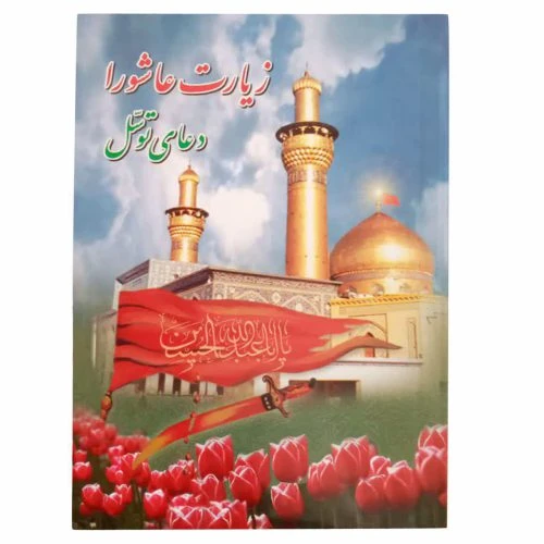 122302-زیارت عاشورا و توسل جیبی(SH)