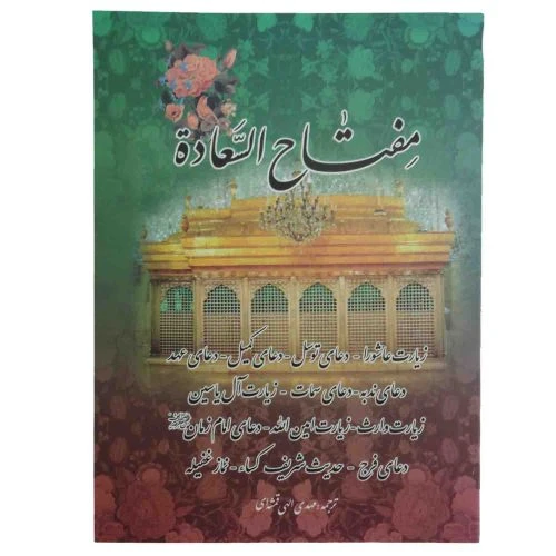 122323-کتاب مفتاح السعاده جیبی 4 رنگ(زیارت عاشورا دعای توسل و کمیل و ندبه و…