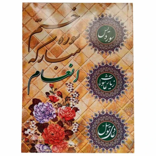 122501-کتاب ختم انعام وزیری(یس-عاشورا-توسل-حدیث کساء)