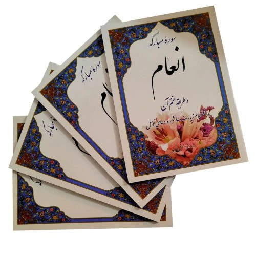 122503-سوره مبارکه انعام قطع وزیری جلد شومیز به انضمام زیارت عاشورا و دعای توسل