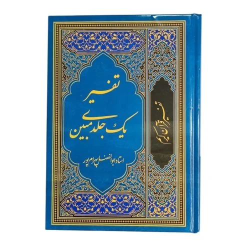 122700-تفسیر مبین استاد بهرامپور یک جلدی