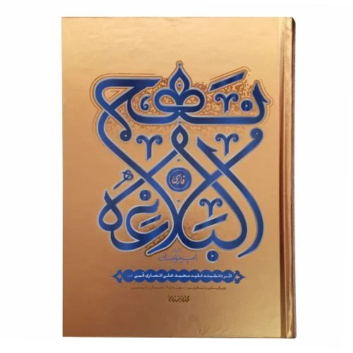 123156-کتاب نهج البلاغه رقعی فارسی