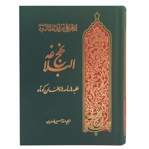 123201-نهج البلاغه جیبی گالینگور/پیام آزادی
