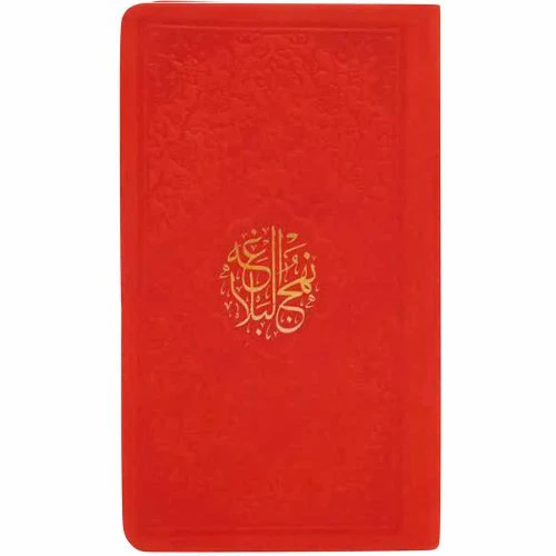 12325203-نهج البلاغه پالتویی(نارنجی)ترجمه ارفع