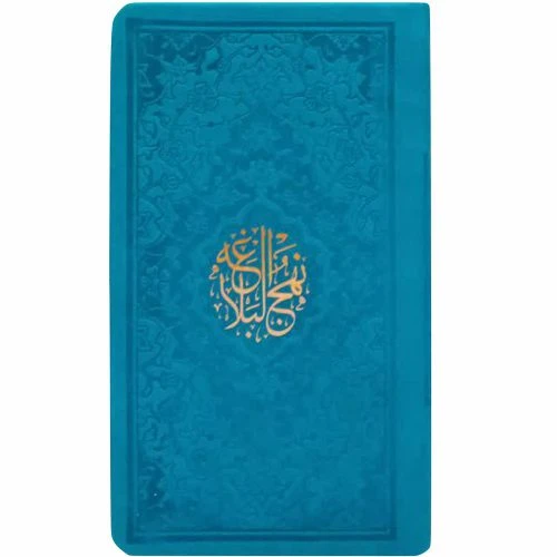12325204-نهج البلاغه پالتویی(فیروزه ای)ترجمه ارفع