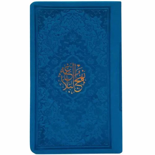 12325207-نهج البلاغه پالتویی(آبی)ترجمه ارفع