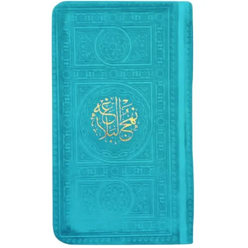 12325308-نهج البلاغه پالتویی(فیروزه ای)داخل رنگی