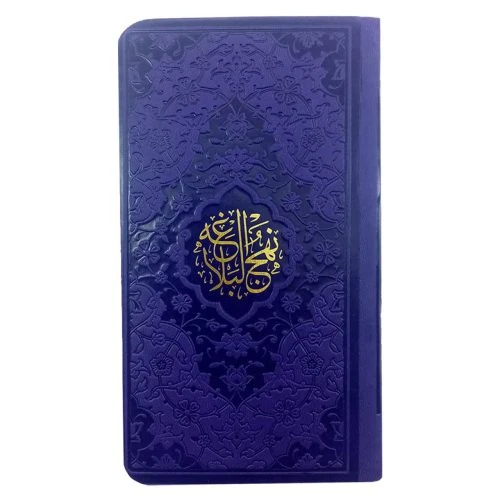 12325401-نهج البلاغه پالتویی بنفش داخل رنگی ترجمه دشتی