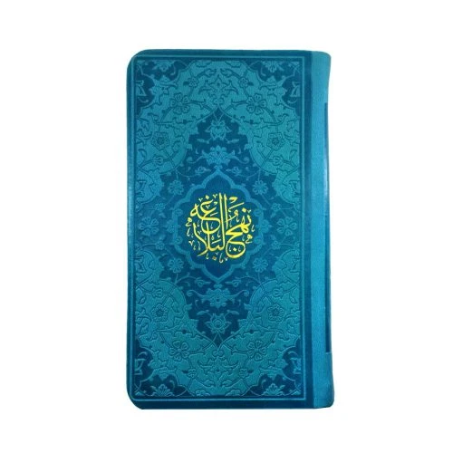 12325403-نهج البلاغه پالتویی فیروزه ای داخل رنگی ترجمه دشتی