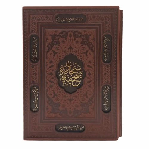 123452-صحیفه سجادیه وزیری گلاسه ترمو قابدار برشی
