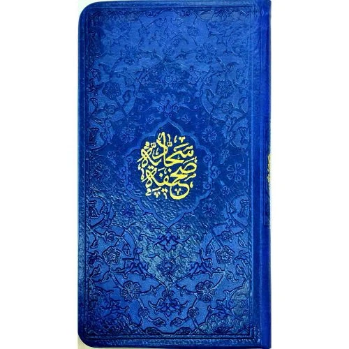 123552-صحیفه سجادیه پالتویی(جلدرنگی)ترمو داخل رنگی