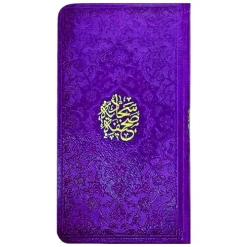 12355202-صحیفه سجادیه پالتویی(بنفش)ترمو داخل رنگی