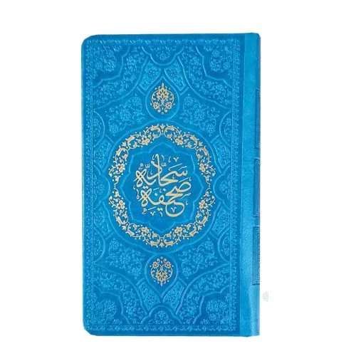 123554-صحیفه سجادیه پالتویی داخل رنگی جلدرنگی