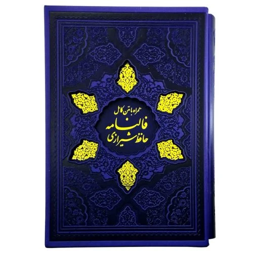 12371701-کتاب نفیس قرآن و حافظ وزیری بنفش داخل رنگی ترمو قابدار