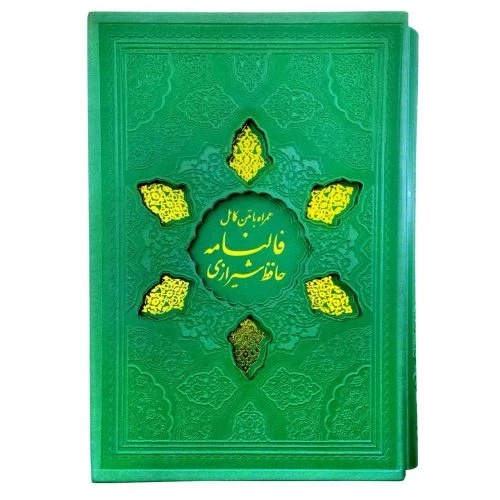 12371702-کتاب نفیس قرآن و حافظ وزیری سبز داخل رنگی ترمو قابدار