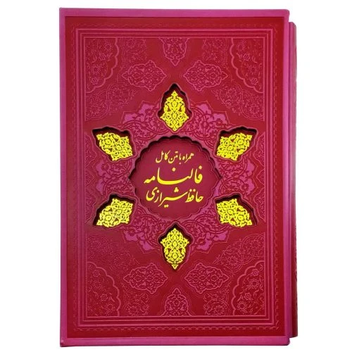 12371703-کتاب نفیس قرآن و حافظ وزیری سرخابی داخل رنگی ترمو قابدار