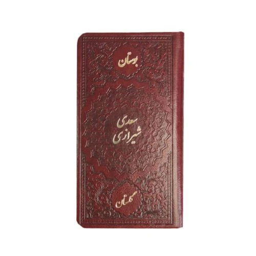 123783-کتاب نفیس سعدی بوستان و گلستان پالتویی تحریر ترمو