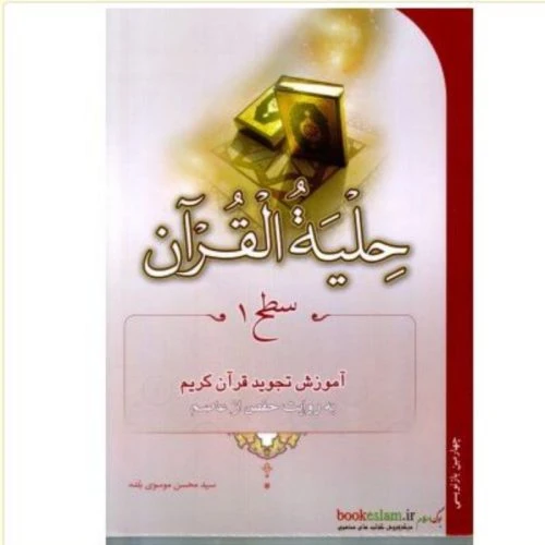 124001-کتاب حلیه القرآن سطح یک