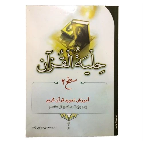 124002-کتاب حلیه القرآن سطح دو