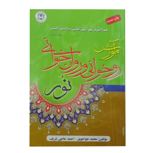 124003-کتاب آموزش روخوانی و روانخوانی نور