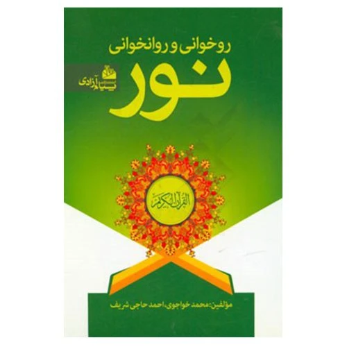 124004-کتاب آموزش روخوانی و روانخوانی نور قطع رقعی-پیام آزادی