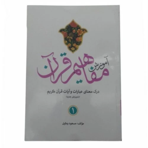 124011-کتاب آموزش مفاهیم قرآن 1-استاد مسعود وکیل
