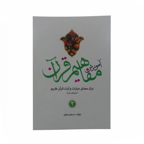 124012-کتاب آموزش مفاهیم قرآن 2-استاد مسعود وکیل