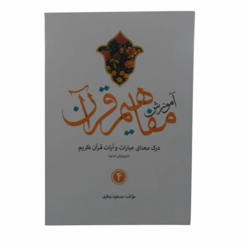 124014-کتاب آموزش مفاهیم قرآن 4-استاد مسعود وکیل