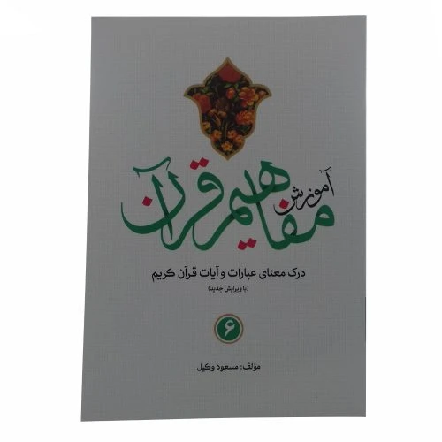 124016-کتاب آموزش مفاهیم قرآن 6-استاد مسعود وکیل