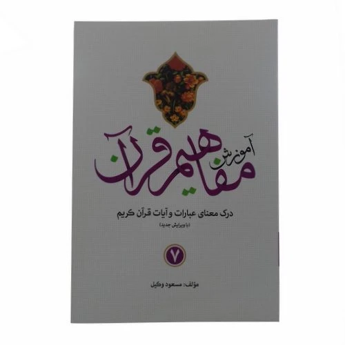 124017-کتاب آموزش مفاهیم قرآن 7-استاد مسعود وکیل