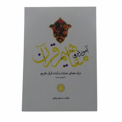 124018-کتاب آموزش مفاهیم قرآن 8-استاد مسعود وکیل