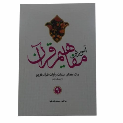 124019-کتاب آموزش مفاهیم قرآن 9-استاد مسعود وکیل