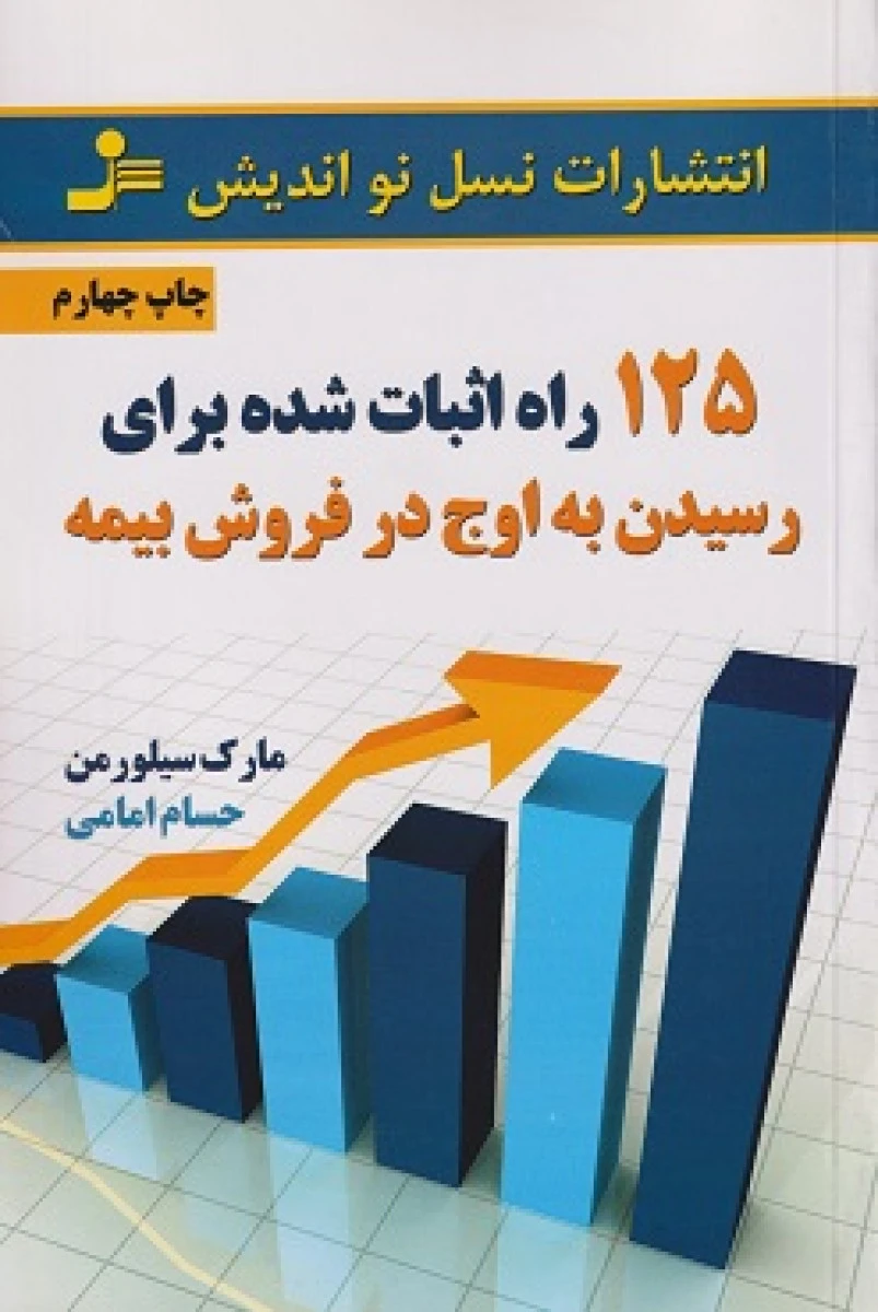 125 راه اثبات شده برای رسیدن به اوج در فروش بیمه / مارک سیلورمن / حسام امامی / نشر نسل نواندیش