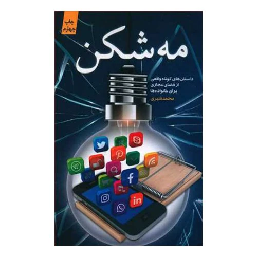 12511-کتاب مه شکن (شومیز/رقعی/کتابستان)