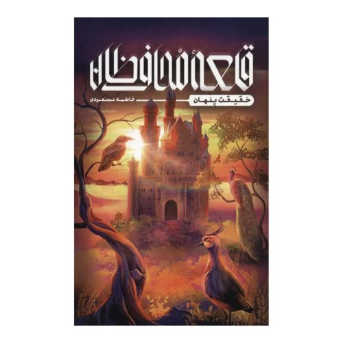 12512-12541-کتاب قلعه محافظان (حقیقت پنهان/رقعی/کتابستان)