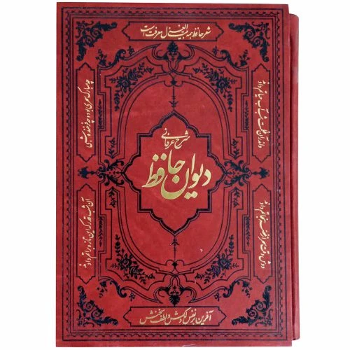 125257-کتاب نفیس شرح عرفانی دیوان حافظ وزیری تحریر
