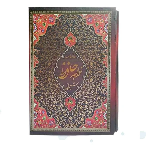 125407-کتاب نفیس دیوان حافظ رقعی تحریر سلفون قابدار حاشیه قرمز