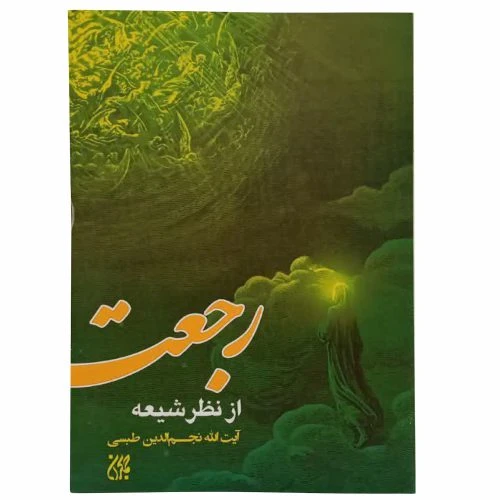 12551-کتاب رجعت از نظر شیعه/جمکران