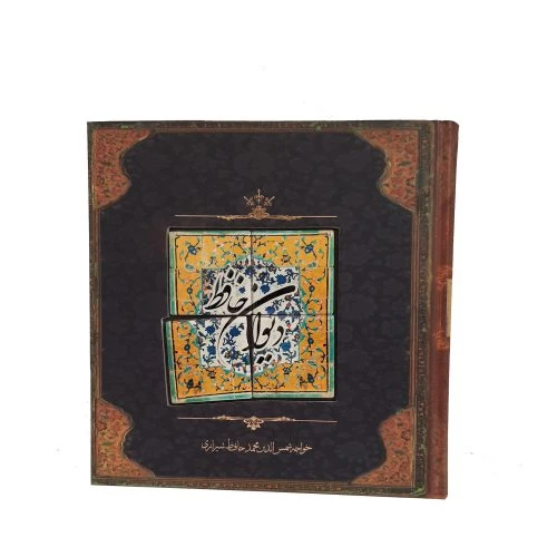 125570-کتاب نفیس دیوان حافظ خشتی کاشی کاری