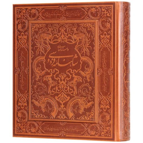 125722-کتاب نفیس شاهنامه رحلی گلاسه نفیس قاب بازشو چرم