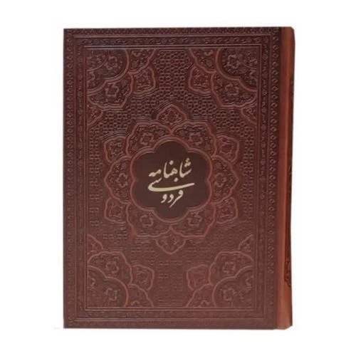 125774-کتاب نفیس شاهنامه وزیری گلاسه چرم قاب کشویی برجسته-بیکران