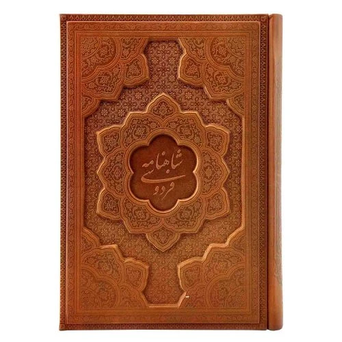 125776-کتاب نفیس شاهنامه وزیری گلاسه چرم برجسته بدون قاب-بیکران