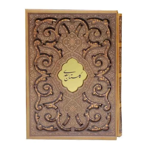 125971-کتاب نفیس گلستان وزیری گلاسه چرم قابدار طرح پروانه